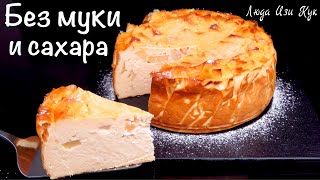 🍎🍏БЕЗ МУКИ и САХАРА ЯБЛОЧНЫЙ сырник выпечка с яблоками и творогом Люда Изи Кук чизкейк из творога [upl. by Triley]