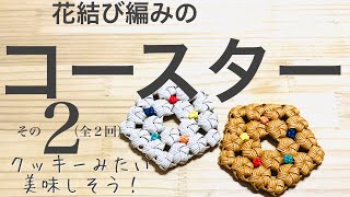 クッキーようなコースターの作り方その2＊花結び編みで作ってみた＊エコクラフト・クラフトバンド・紙バンド [upl. by Nogem148]