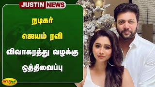 நடிகர் ஜெயம் ரவி விவாகரத்து வழக்கு ஒத்திவைப்பு  Jayam Ravi  Jaya Plus [upl. by Tyra]