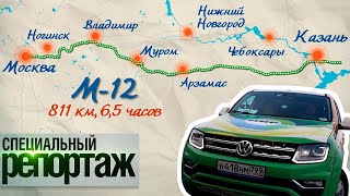 Трасса М12 «Восток» Путешествие из Москвы в Казань [upl. by Yendroc147]