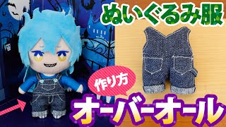 ぬいぐるみ服『オーバーオール』の作り方【作業動画】ぬい服型紙アリ／100均素材／デニム風生地 [upl. by Anyal]