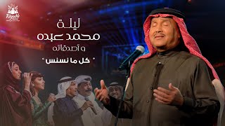 Zena Emad  Kel Ma Nasnas  زينة عماد  كل مانسنس  حفل محمد عبده واصدقائه 2022 [upl. by Viviene]