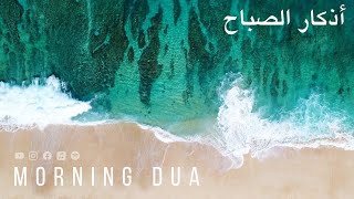 Morning Dua in Full أذكار الصباح كاملة بدقة عالية بصوت عمر هشام العربي adhkar Omar Hisham [upl. by Etteuqram]