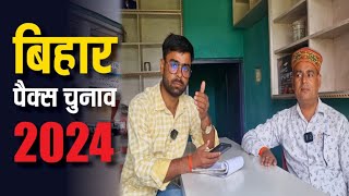 बिहार पैक्स चुनाव को लेकर क्या बोले सोनसिहारी पैक्स अध्यक्षक्यों पैक्स हुआ डिफॉल्टर। [upl. by Falo981]