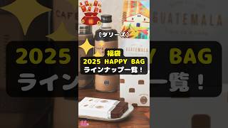 【タリーズ】福袋「2025 HAPPY BAG」のラインナップ一覧！ shorts タリーズ 福袋 2025HAPPYBAG ビーンズ 耐熱ガラスカップ ソフトキャンディ 珈琲 [upl. by Ivanah]