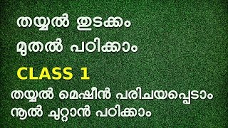 stitching class 1 for beginners in malayalam തയ്യൽ തുടക്കം മുതൽ പഠിക്കാം [upl. by Baal634]