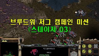 스타크래프트 브루드워 저그 브루드워 캠페인 미션한국어 더빙 0320241120 [upl. by Brookes]