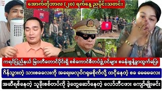 အောက်တိုဘာလ ၂၀ ရက်နေ့ ညပိုင်းအထူးသတင်းကောင်းများ နှင့် Baw Ma များ [upl. by Inad]