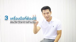 3 เครื่องมือที่ใช้สอนวิทยาการคำนวณ [upl. by Harrad]