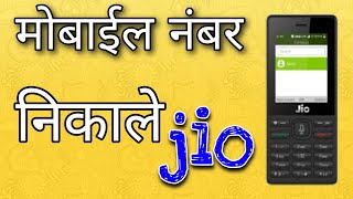 Jio phone ka mobail no kaise nikalejio sim Nomber nikalejio sim number check [upl. by Culbert623]