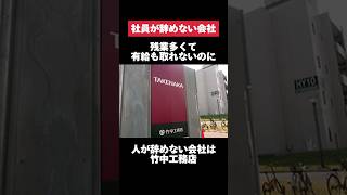 残業多くて有給も取れないのに人が辞めない竹中工務店がヤバすぎた… 竹中工務店 残業 有給 転職 就活 第二新卒 ホワイト企業 雑学 [upl. by Erlewine257]