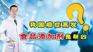 我国癌症高发，食品添加剂是“帮凶”？这5种添加剂，少碰！ [upl. by Siegel]