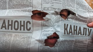 Тіпа Трейлер  Ні Бе Ні Ме  Тизер Каналу [upl. by Stockmon]