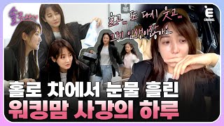 👸EP3  배우 사강이 아닌 직장인 홍유진으로 홀로 선 사강 사강이 홀로 차 안에서 눈물 흘린 사연은 솔로라서 매주 화 밤 8시 40분 본방송 [upl. by Ellison]