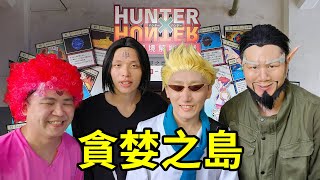 Cos「超稀有」獵人角色前往貪婪之島密室逃脫？一星跳高獵人來看看你的練！｜Hunter X Hunter [upl. by Atat]