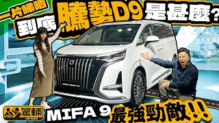 DENZA D9．一片睇晒．到底DENZA D9是甚麼？MIFA 9最強勁敵 （附中文字幕）｜up熱話 駕輛UpCar [upl. by Argela921]