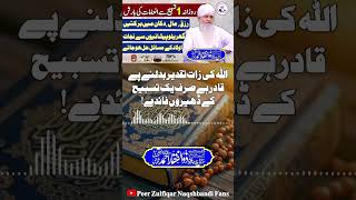 Taqdeer Badal Dene Wali Tasbeeh😱😍 Peer Zulfiqar Ahmed Naqshbandi❤️ shorts share like subscribe [upl. by Luckin144]