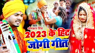 Video  धोबी गीत  2023 के हिट जोगी गीत  Omkar Prince  निर्गुण जोगी गीत  Bhojpuri Jogi Geet [upl. by Dlared]