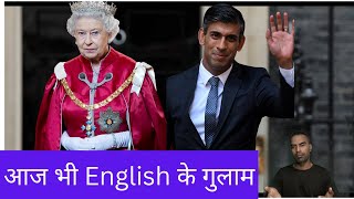 आज भी English के गुलाम English Language [upl. by Lasala]