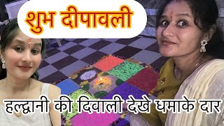 Happy dipawali pure dhum dham se haldwani ki diwali sanjana haldwanivlogs [upl. by Angil697]