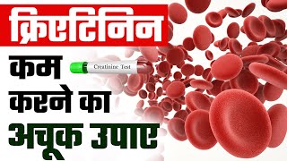 क्रिएटिनिन गिराने का अचूक तरीका  Best Ways to Reduce Creatinine Levels  Kidney Treatment [upl. by Ziwot]