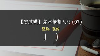 【零基礎】基本筆劃入門07《豎鉤、弧鉤》 [upl. by Nary]