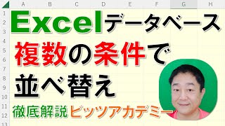 【Excelデータベース 徹底解説】複数の条件で並べ替え [upl. by Helban]