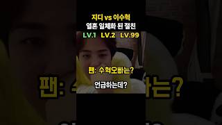 지디권지용 vs 이수혁 자기영역 확실한 절친 사이ㅋㅋㅋ지디이수혁지드래곤권지용 [upl. by Essilec]