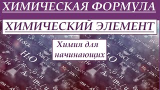 Химическая формула Химический элемент Вещество Первоначальные понятия в химии [upl. by Katina460]