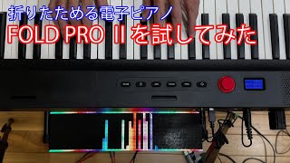 折りたためる電子ピアノ FOLD PRO Ⅱを試してみた [upl. by Iredale]