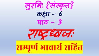 राष्ट्रध्वज कक्षा 6 संस्कृतसुरभिः पाठ 3 Class 6 Sanskrit Lesson 3 Rashtra Dhwaj Hindi Explanation [upl. by Erdnaid]