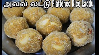 சிறப்பான அவல் லட்டு செய்வது எப்படி Flattened Rice Laddo in TamilPoha Ladoo [upl. by Tomkins]