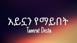 Tamrat Desta አይኗን የማይበት Lyrics [upl. by Ominoreg816]