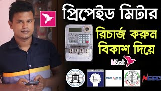 প্রি পেইড মিটারে টাকা রিচার্জ করুন বিকাশে  how to recharge prepaid meter by bkash [upl. by Jock909]