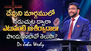 దేవుని మార్గములో నడుచుట ద్వారా ఎటువంటి ఆశీర్వాదములు నీవు పొందుకోగలవో తెలుసా  Dr John Wesly [upl. by Kannav941]