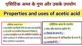 एसिटिक अम्ल के गुण और उसके उपयोग  Properties and uses of acetic acid in hindi [upl. by Hubert]