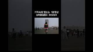 1990년도 서울 가보고싶은 이상하게 어릴때 머리속에 기억나는 노래 1분보기  슈퍼홍길동3 노래삽입곡 슈퍼홍길동 슈퍼홍길동3 [upl. by Egdamlat]