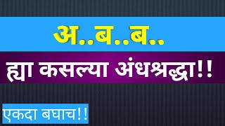 भारतातील अंधश्रद्धा ह्या अंधश्रद्धा बघून तुम्ही नक्की हसाल Superstition in India in Marathi [upl. by Enaitsirk]