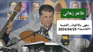 Tahar Zahani Soirée Arts et Culture au Café Malakoff El Casbah Alger le 25042024 [upl. by Nowad]