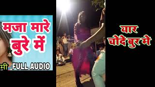 Bhojpuri sabse ganda gana Ek bar Jarur sune  Maza Mare Bur Me  मज़ा बा बुर में [upl. by Hurlbut]