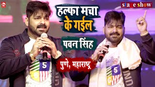 Pawan Singh ने गाया हल्फा मचा देने वाला गाना  Halfa Macha Ke Gail  Stage Show  Pune Maharashtra [upl. by Esinereb]