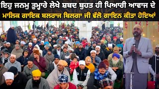 ਇਹੁ ਜਨਮੁ ਤੁਮ੍ਹਾਰੇ ਲੇਖੇ  Dera Sachkhand Ballan Jalandhar  Singer Balraj Bilga [upl. by Emmit]