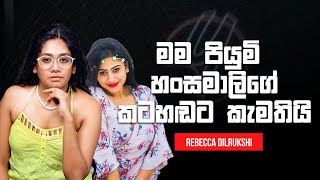 මම පියුමි හංසමාලිගේ කටහඬට කැමතියි  Rebecca Dilrukshi with Y cafe live myy rebecca [upl. by Arin]