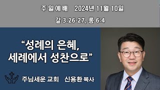 주님세운교회 2024년 11월 10일 주일2부예배 [upl. by Ahsie379]