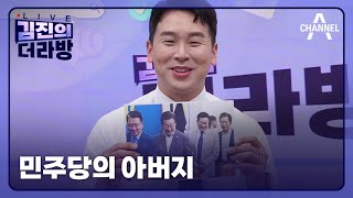 다시보기 민주당의 아버지ㅣ2024년 6월 20일 김진의 더라방 [upl. by Ettennaj]