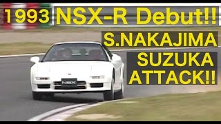 NSX TYPE R デビュー 中島 悟が鈴鹿を攻める【Best MOTORing】1993 [upl. by Ahtabat]