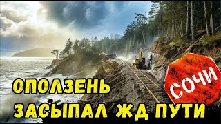 СОЧИ  ГИГАНТСКИЙ ОПОЛЗЕНЬ парализовал движение поездов в Сочи 050224 сочи всеосочи [upl. by Ramad394]