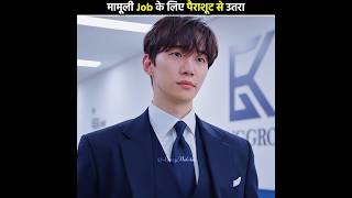 मामूली Job के लिए पैराशूट से उतरा 😅 King the Land  Kdrama Hindi Explanation shorts [upl. by Nohs]