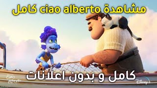 طريقة مشاهدة فيلم ciao alberto مترجم كامل و بدون اعلانات و جودة عالية [upl. by Teeniv]