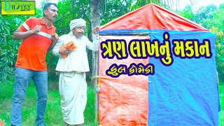 3 Lakhnu Makan ત્રણ લાખનું મકાન Comedy VideolDeshi Comedy।।Comedy Video ll [upl. by Esli]